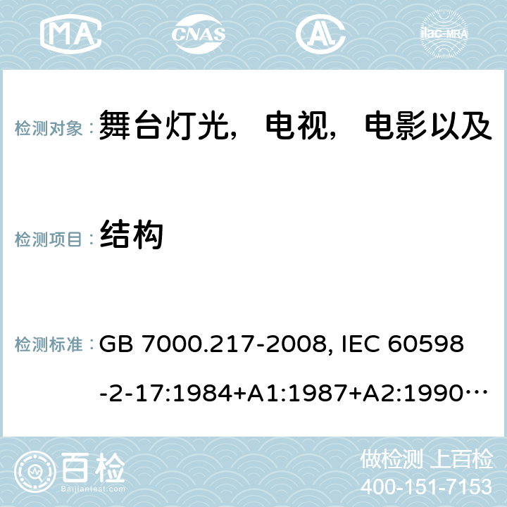 结构 灯具 第2-17部分：特殊要求 舞台灯光，电视，电影以及摄影场所（室内外）用灯具 GB 7000.217-2008, IEC 60598-2-17:1984+A1:1987+A2:1990,IEC 60598-2-17:2017, EN 60598-2-17:1989+A2:1991 6