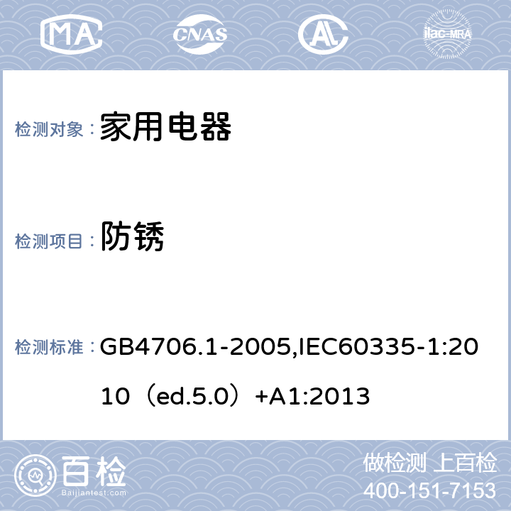 防锈 家用和类似用途电器的安全 通用要求 GB4706.1-2005,IEC60335-1:2010（ed.5.0）+A1:2013 31