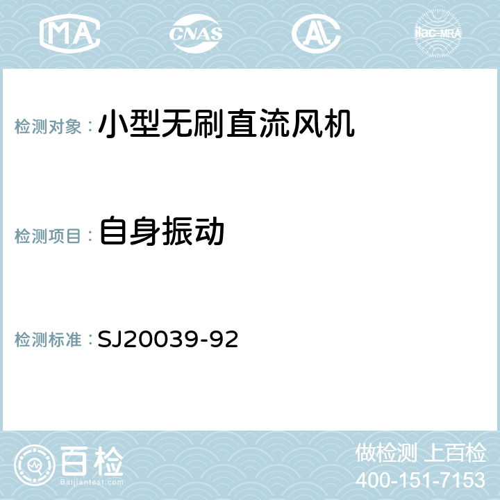 自身振动 小型无刷直流风机通用规范 SJ20039-92 3.17、4.7.12