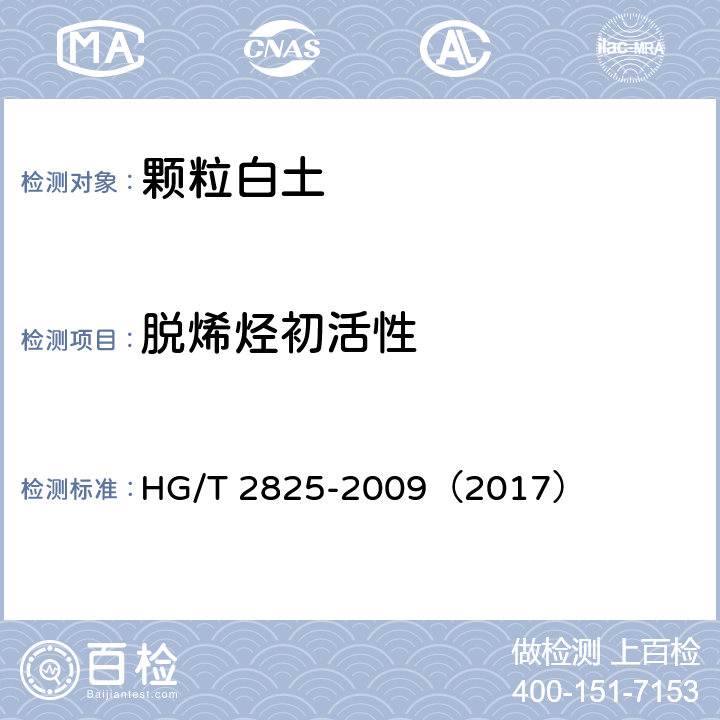 脱烯烃初活性 颗粒白土 HG/T 2825-2009（2017） 5.8