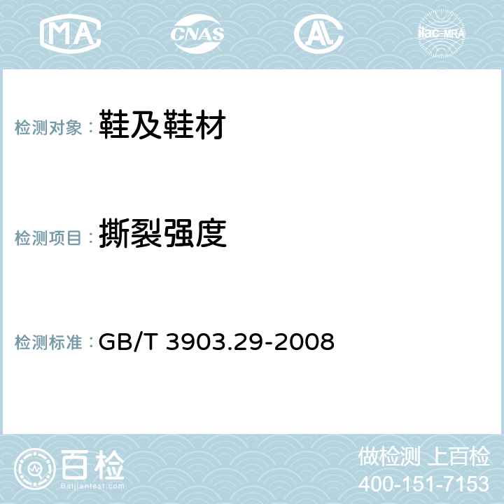 撕裂强度 鞋类 外底试验方法 剖层撕裂力和层间剥离强度 GB/T 3903.29-2008