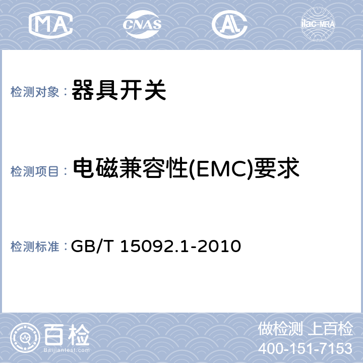 电磁兼容性(EMC)要求 器具开关 第1部分:通用要求 GB/T 15092.1-2010 25