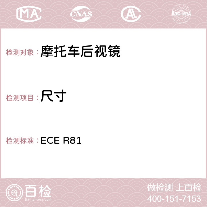 尺寸 关于就车把上后视镜的安装方面批准后视镜及带与不带边斗的二轮机动车的统一规定 ECE R81 7.1