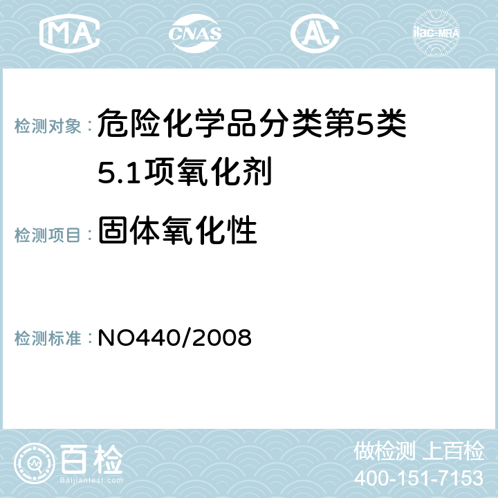 固体氧化性 欧盟（EC）标准 NO440/2008 附录A.17氧化性(固体)