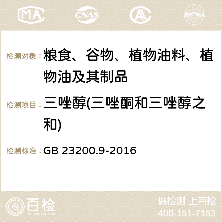 三唑醇(三唑酮和三唑醇之和) 食品安全国家标准 粮谷中475种农药及相关化学品残留量的测定 气相色谱-质谱法 GB 23200.9-2016