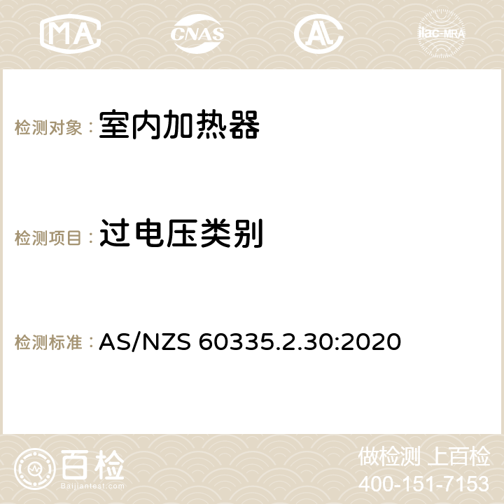 过电压类别 家用和类似用途电器的安全 第2部分:室内加热器的特殊要求 AS/NZS 60335.2.30:2020 Annex K