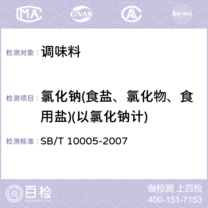 氯化钠(食盐、氯化物、食用盐)(以氯化钠计) SB/T 10005-2007 蚝油