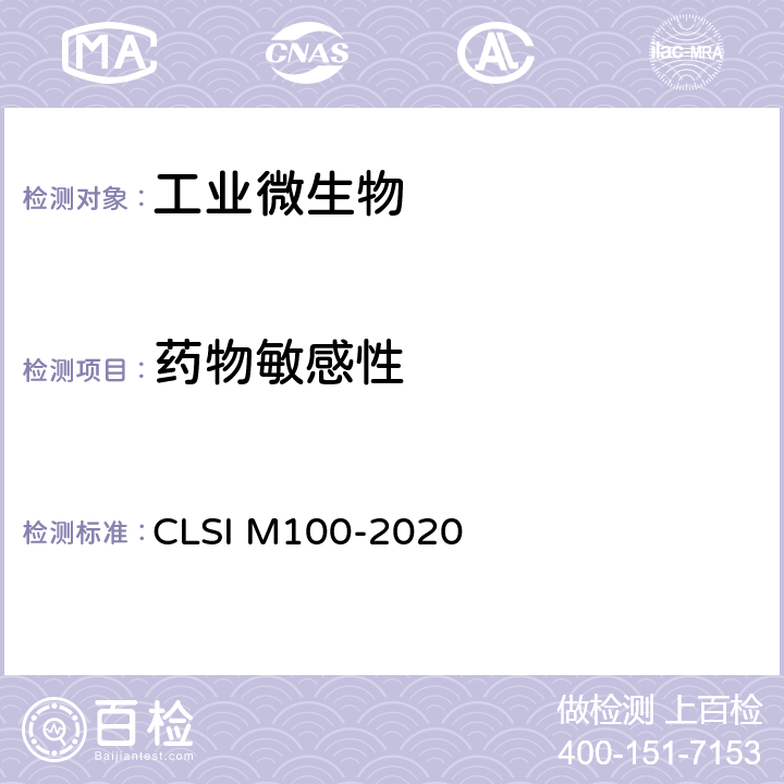药物敏感性 抗微生物药物敏感性试验参考方法 CLSI M100-2020