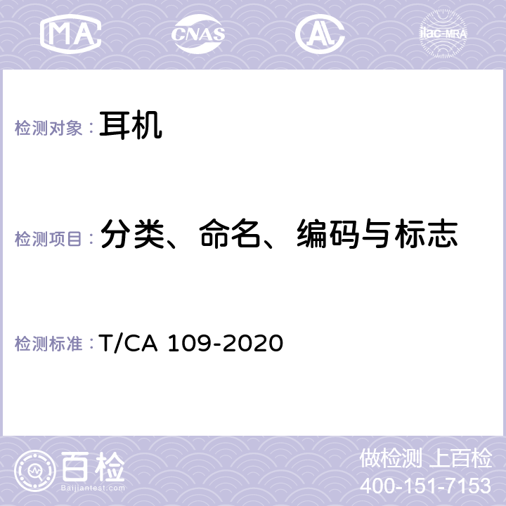 分类、命名、编码与标志 蓝牙耳机技术要求 T/CA 109-2020 4.2