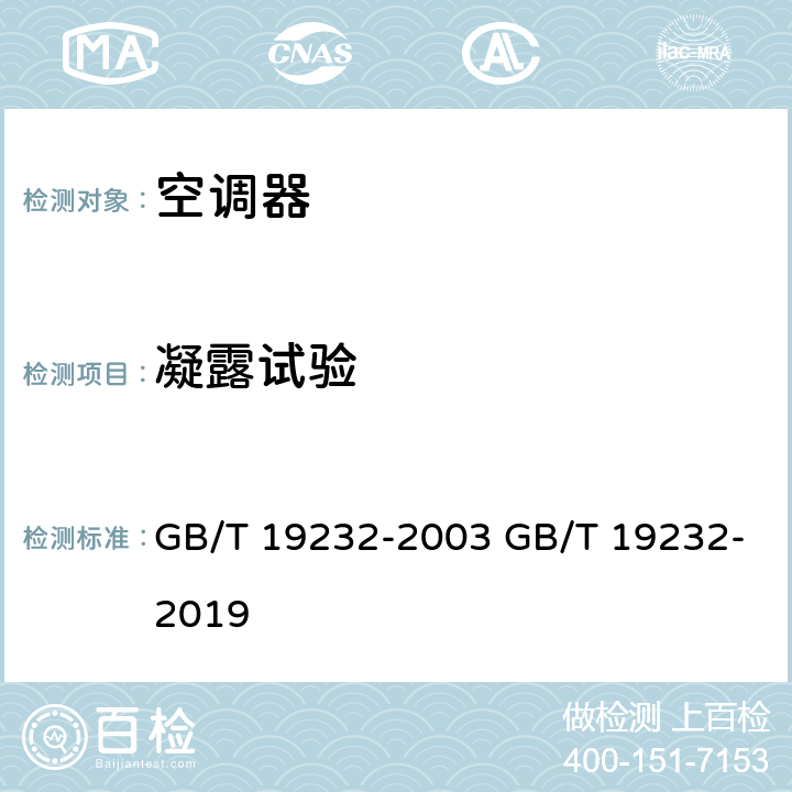 凝露试验 风机盘管机组 GB/T 19232-2003 GB/T 19232-2019 cl.6.2.7