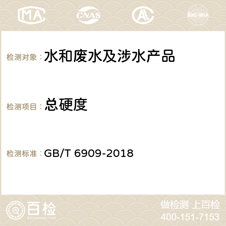 总硬度 锅炉用水和冷却水分析方法硬度的测定 GB/T 6909-2018