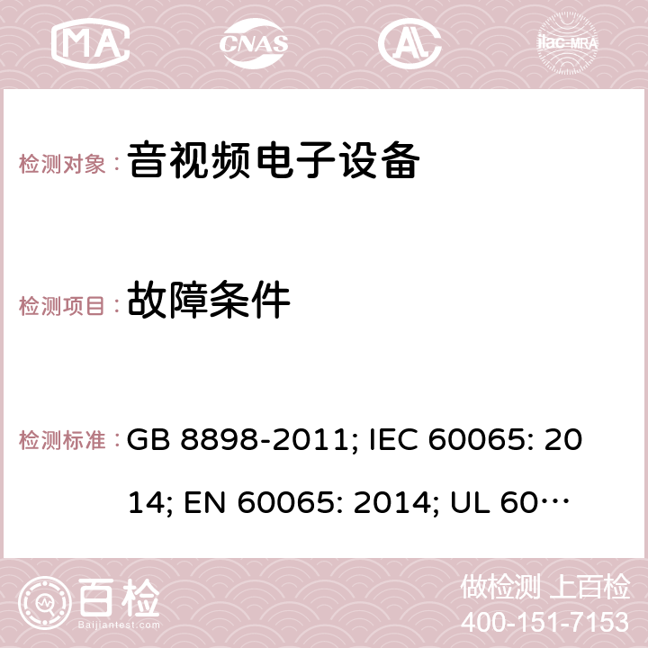 故障条件 音频、视频及类似电子设备 安全要求 GB 8898-2011; IEC 60065: 2014; EN 60065: 2014; 
UL 60065: 2015 11