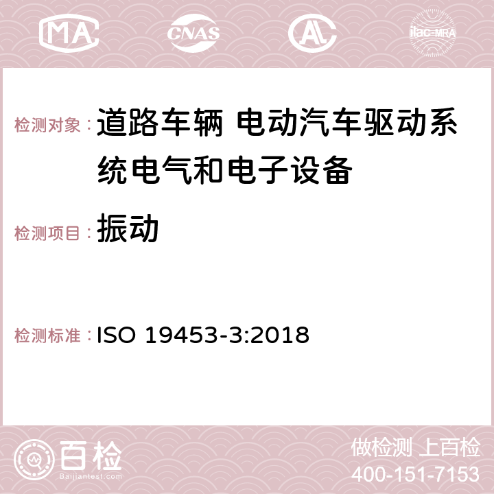 振动 道路车辆 电动汽车驱动系统电气和电子设备的环境条件和试验 第3部分：机械负荷 ISO 19453-3:2018 4.1