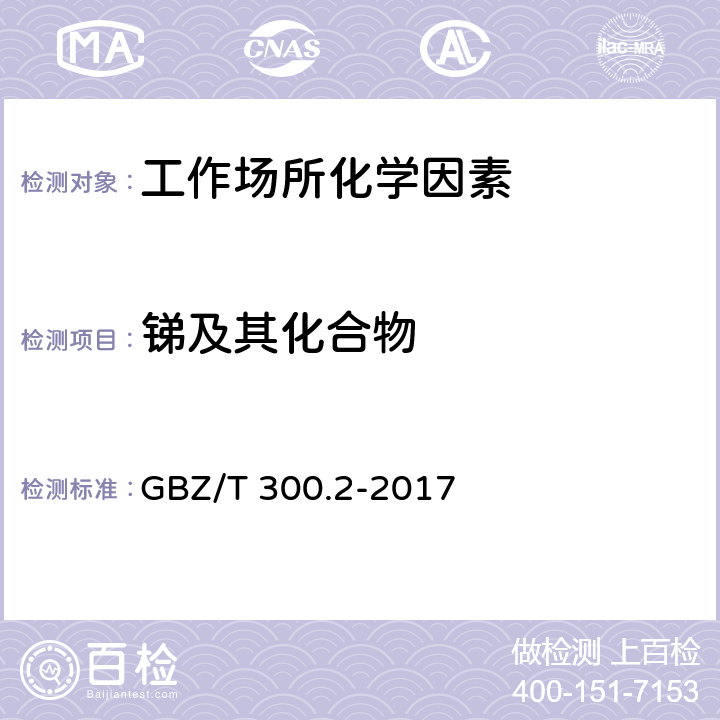 锑及其化合物 工作场所空气有毒物质测定 第2部分：锑及其化合物 GBZ/T 300.2-2017