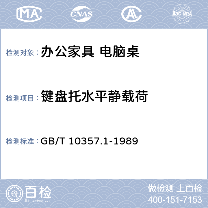 键盘托水平静载荷 家具力学性能试验 桌类强度和耐久性 GB/T 10357.1-1989 7.1.2