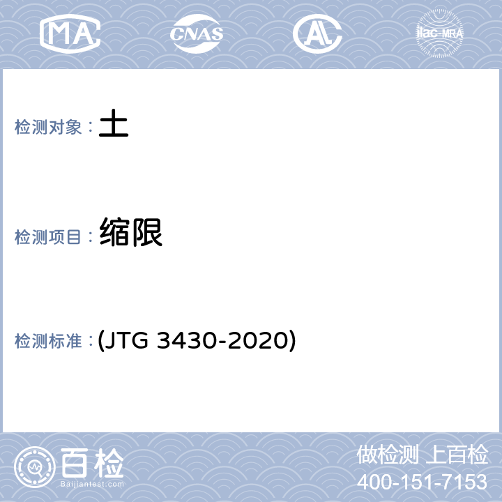 缩限 《公路土工试验规程》 (JTG 3430-2020) T 0121