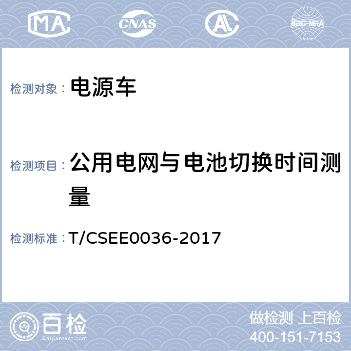 公用电网与电池切换时间测量 低压电力应急电源车通用技术要求 T/CSEE0036-2017 5.4.3、 7.3.4.14