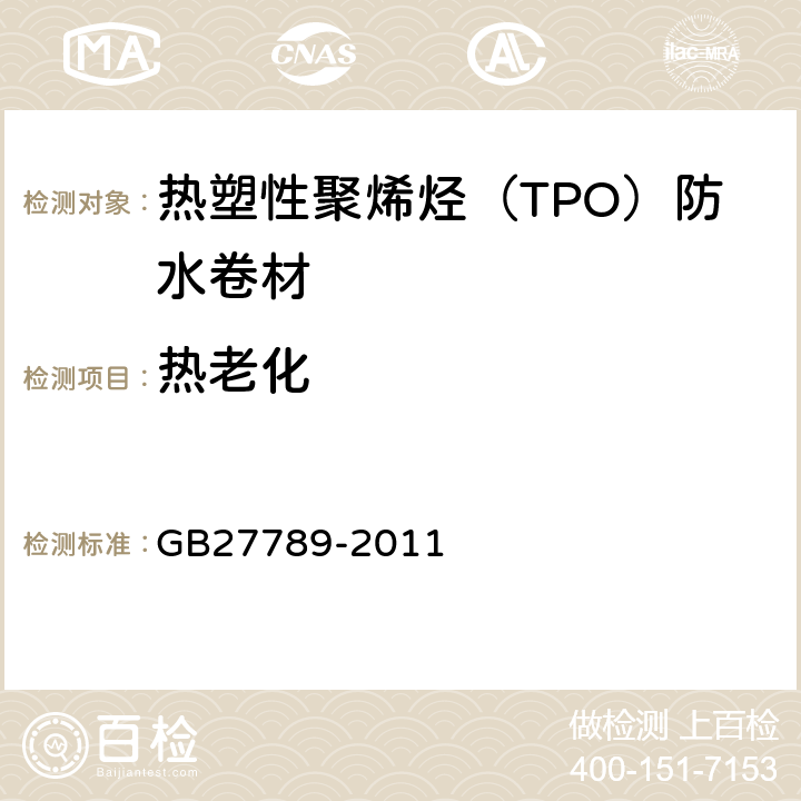 热老化 热塑性聚烯烃（TPO）防水卷材 GB27789-2011 6.15