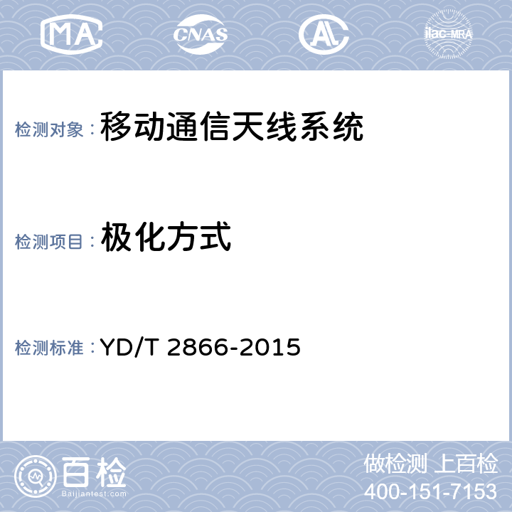 極化方式 移動通信系統室內分布無源天線 YD/T 2866-2015 5/6