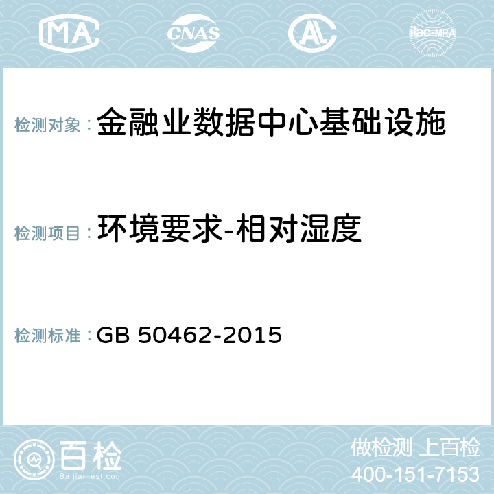 环境要求-相对湿度 《数据中心基础设施施工及验收规范》 GB 50462-2015 12.2