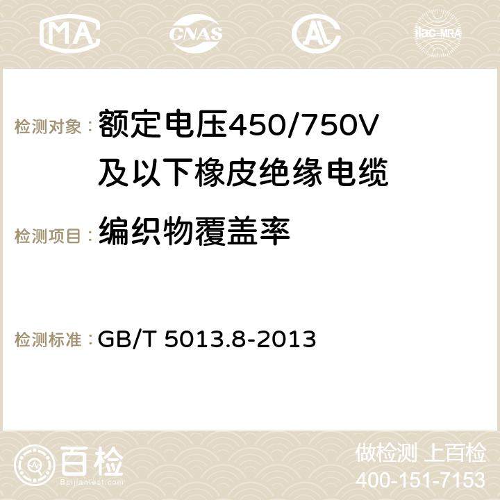 编织物覆盖率 《额定电压450/750V及以下橡皮绝缘电缆 第8部分：特软电线》 GB/T 5013.8-2013 附录B