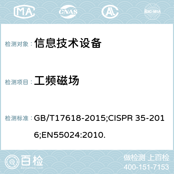 工频磁场 信息技术设备抗扰度限值和测量方法 GB/T17618-2015;CISPR 35-2016;EN55024:2010. 4.2.4