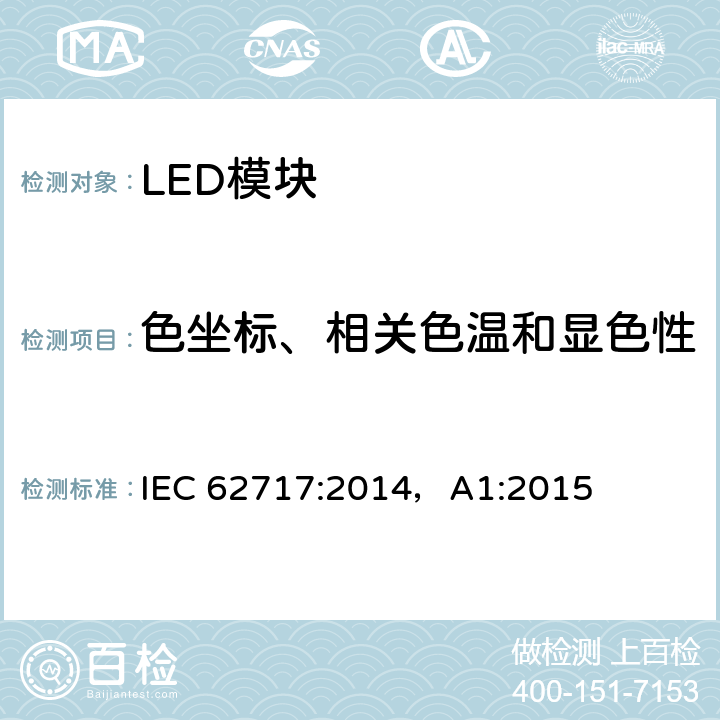 色坐标、相关色温和显色性 普通照明用LED模块 性能要求 IEC 62717:2014，A1:2015 9