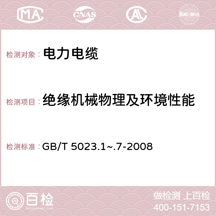 绝缘机械物理及环境性能 额定电压450/750V及以下聚氯乙烯绝缘电缆 GB/T 5023.1~.7-2008 2-7