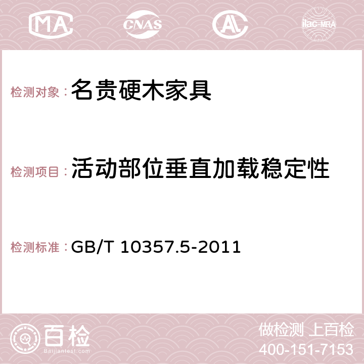 活动部位垂直加载稳定性 家具力学性能试验 第5部分：柜类强度和耐久性 GB/T 10357.5-2011 4.5