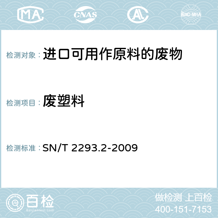 废塑料 SN/T 2293.2-2009 进口可用作原料的固体废物分类鉴别 第2部分:废塑料