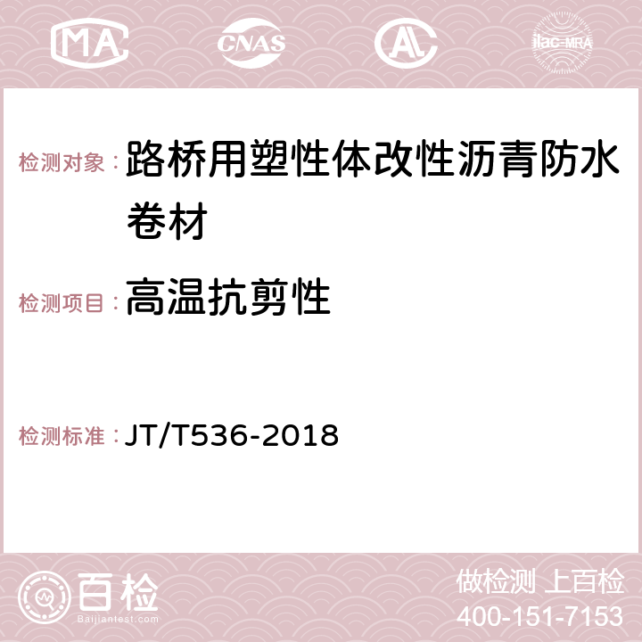 高温抗剪性 JT/T 536-2018 路桥用塑性体改性沥青防水卷材