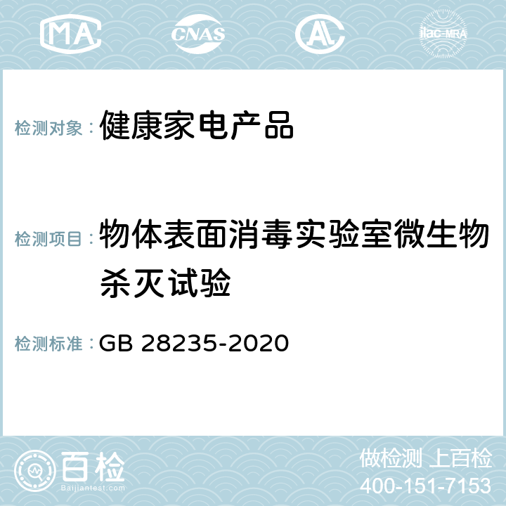 物体表面消毒实验室微生物杀灭试验 紫外线消毒器卫生要求 GB 28235-2020 8.3.3.1/附录G