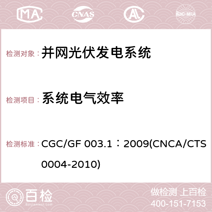 系统电气效率 《并网光伏发电系统工程验收基本要求》 CGC/GF 003.1：2009(CNCA/CTS 0004-2010) 9.9