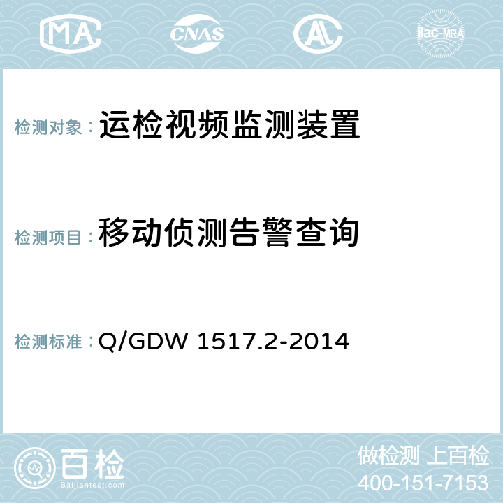 移动侦测告警查询 Q/GDW 1517.2-2014 《电网视频监控系统及接口第2部分：测试方法》  8.4.5