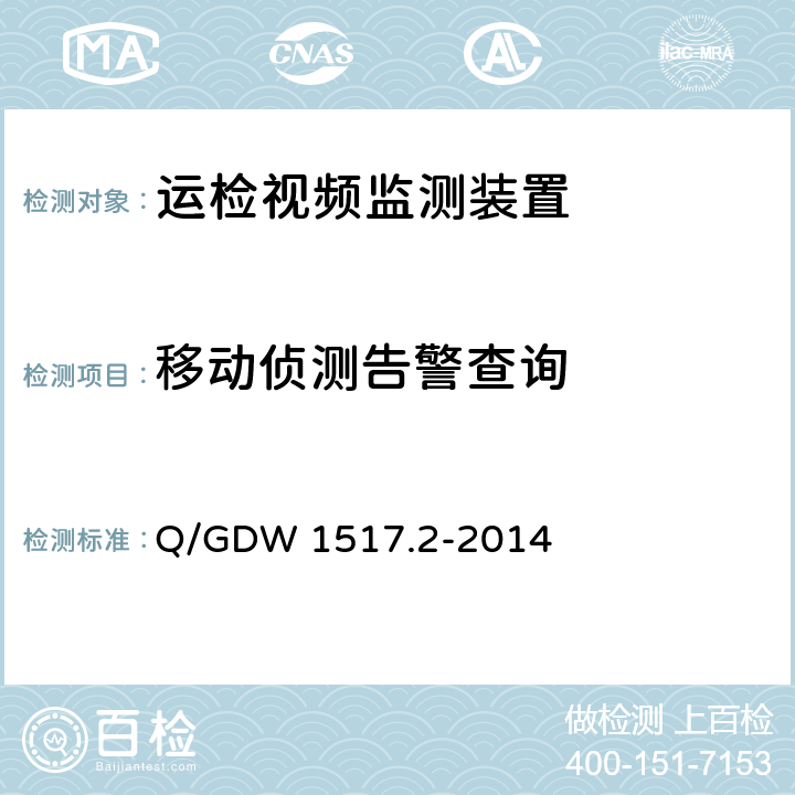 移动侦测告警查询 《电网视频监控系统及接口第2部分：测试方法》 Q/GDW 1517.2-2014 8.4.5