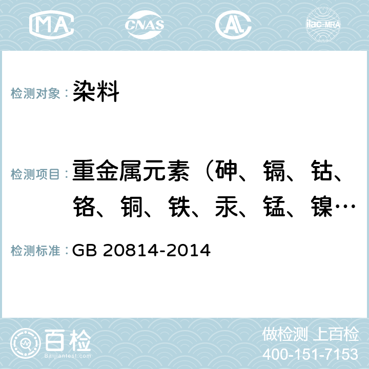 重金属元素（砷、镉、钴、铬、铜、铁、汞、锰、镍、铅、锑、锌） 《染料产品中重金属元素的限量及测定》 GB 20814-2014