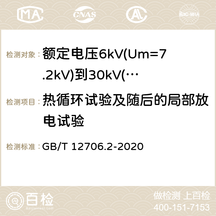 热循环试验及随后的局部放电试验 额定电压1kV(Um=1.2kV)到35kV(Um=40.5kV)挤包绝缘电力电缆及附件 第2部分：额定电压6kV(Um=7.2kV)到30kV(Um=36kV)电缆 GB/T 12706.2-2020 18.2.7