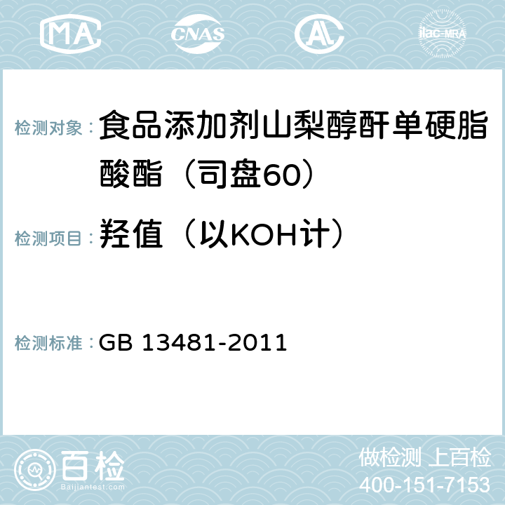 羟值（以KOH计） 食品安全国家标准 食品添加剂 山梨醇酐单硬脂酸酯(司盘60) GB 13481-2011