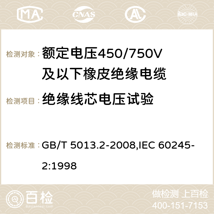 绝缘线芯电压试验 额定电压450/750V及以下橡皮绝缘电缆 第2部分：试验方法 GB/T 5013.2-2008,IEC 60245-2:1998 2.3