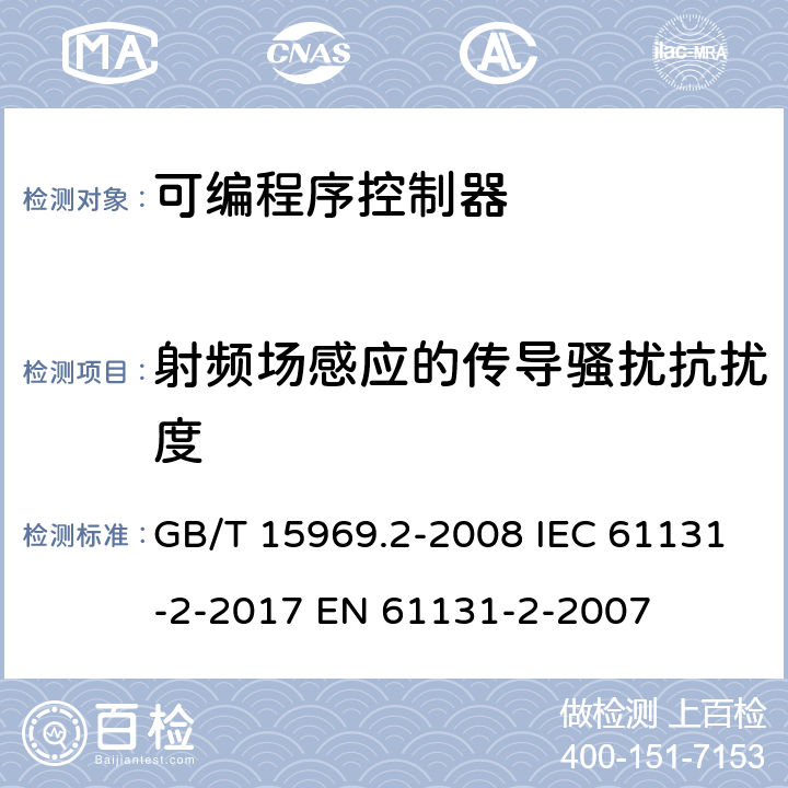 射频场感应的传导骚扰抗扰度 GB/T 15969.2-2008 可编程序控制器 第2部分:设备要求和测试