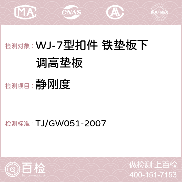 静刚度 TJ/GW 051-2007 客运专线WJ-7型扣件暂行技术条件 TJ/GW051-2007 4.8