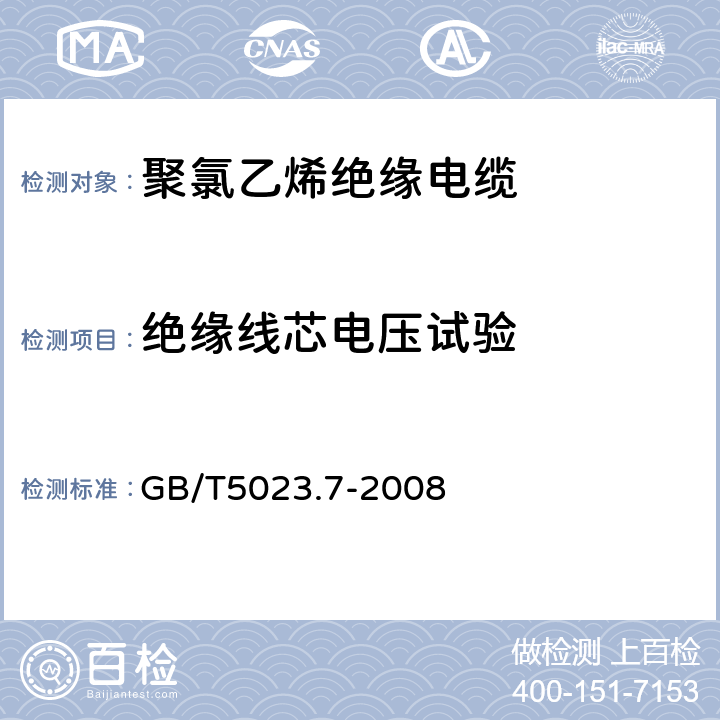 绝缘线芯电压试验 额定电压450/750V及以下聚氯乙烯绝缘电缆第7部分:二芯或多芯屏蔽和非屏蔽软电缆 GB/T5023.7-2008 表3