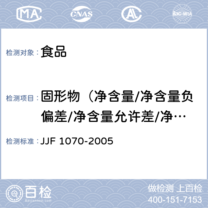 固形物（净含量/净含量负偏差/净含量允许差/净含量允许偏差） JJF 1070-2005 定量包装商品净含量计量检验规则