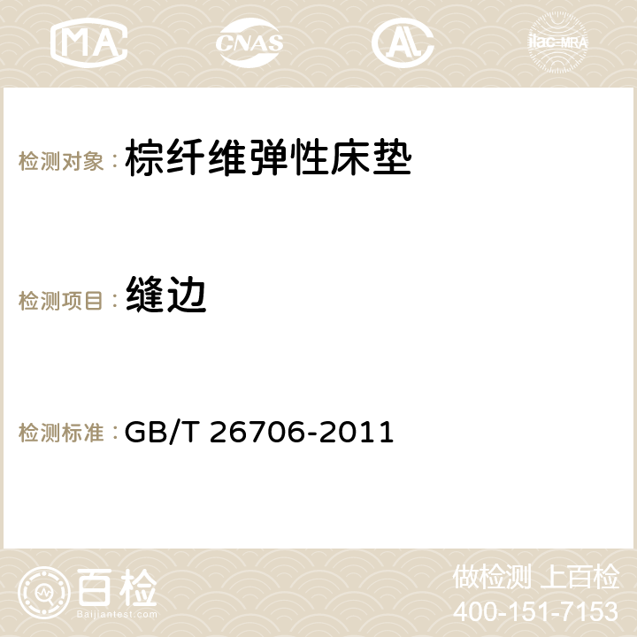 缝边 软体家具 棕纤维弹性床垫 GB/T 26706-2011 6.2