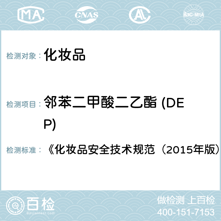 邻苯二甲酸二乙酯 (DEP) 邻苯二甲酸二甲酯等10种组分 《化妆品安全技术规范（2015年版）》第四章 2.30