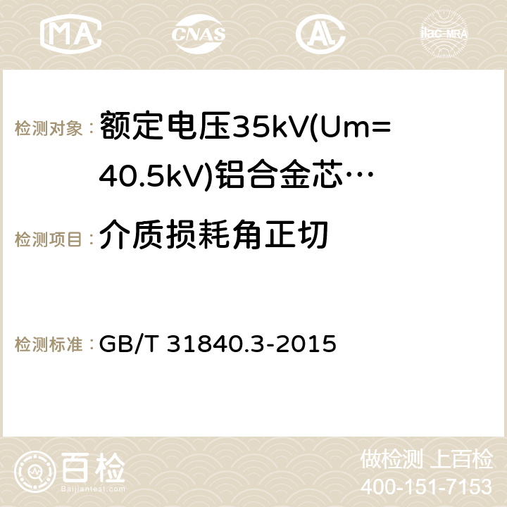 介质损耗角正切 额定电压1kV(Um=1.2kV)到35kV(Um=40.5kV)铝合金芯挤包绝缘电力电缆 第3部分:额定电压35kV(Um=40.48kV)电缆 GB/T 31840.3-2015 17.2.6