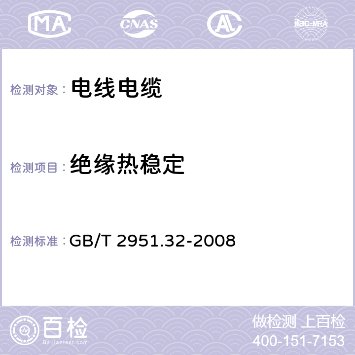 绝缘热稳定 电缆和光缆绝缘和护套材料通用试验方法 第32部分：聚氯乙烯混合料专用试验方法——失重试验——热稳定性试验 GB/T 2951.32-2008 9