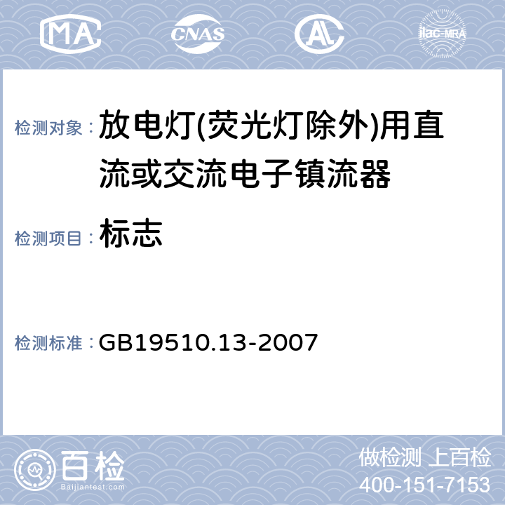 标志 灯的控制装置 第13部分: 放电灯(荧光灯除外)用直流或交流电子镇流器的特殊要求 GB19510.13-2007 Cl.7