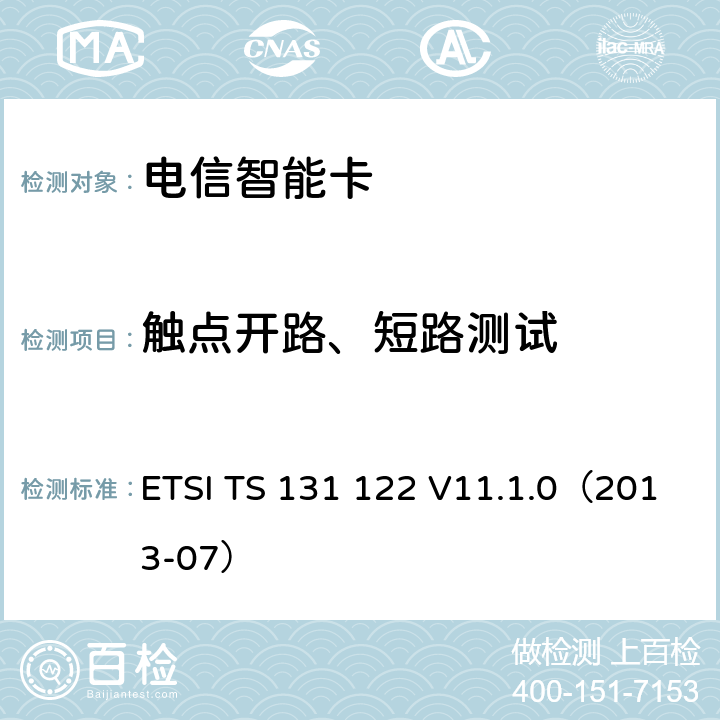 触点开路、短路测试 通用移动电信系统 通用用户识别模块 一致性测试规范 ETSI TS 131 122 V11.1.0（2013-07） 6.1.4.1