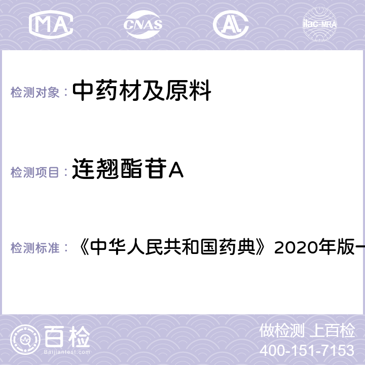 连翘酯苷A 连翘 含量测定项下 《中华人民共和国药典》2020年版一部 药材和饮片